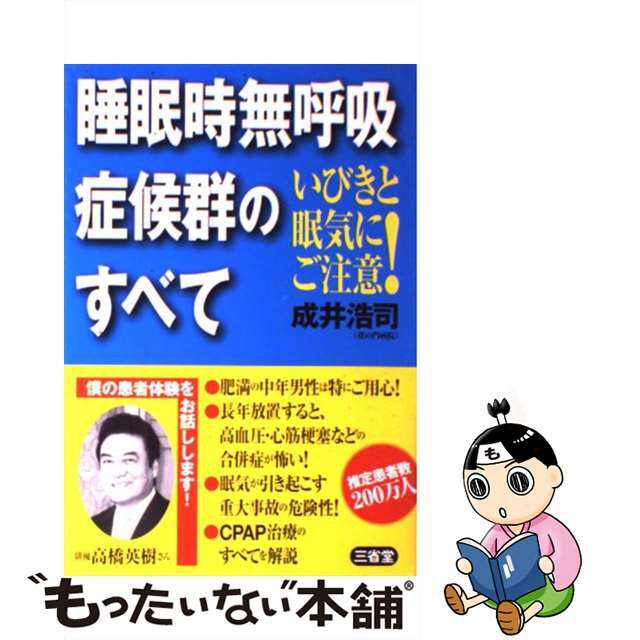 【中古】 睡眠時無呼吸症候群のすべて いびきと眠気にご注意！/三省堂/成井浩司 エンタメ/ホビーの本(健康/医学)の商品写真