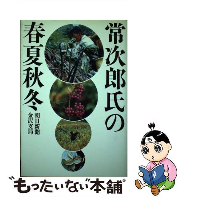 常次郎氏の春夏秋冬/朝日新聞出版/朝日新聞社