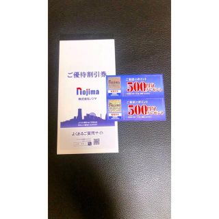 ノジマ株主優待券10％割引券5枚 ご来店ポイント500円 × 2枚(ショッピング)