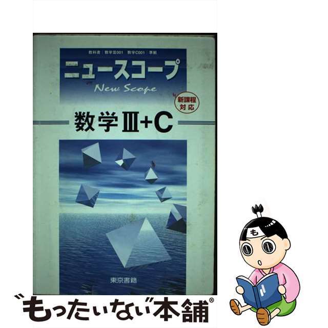 ニュースコープ数学３＋Ｃ 新課程対応/東京書籍/東京書籍編集部東京書籍編集部著者名カナ