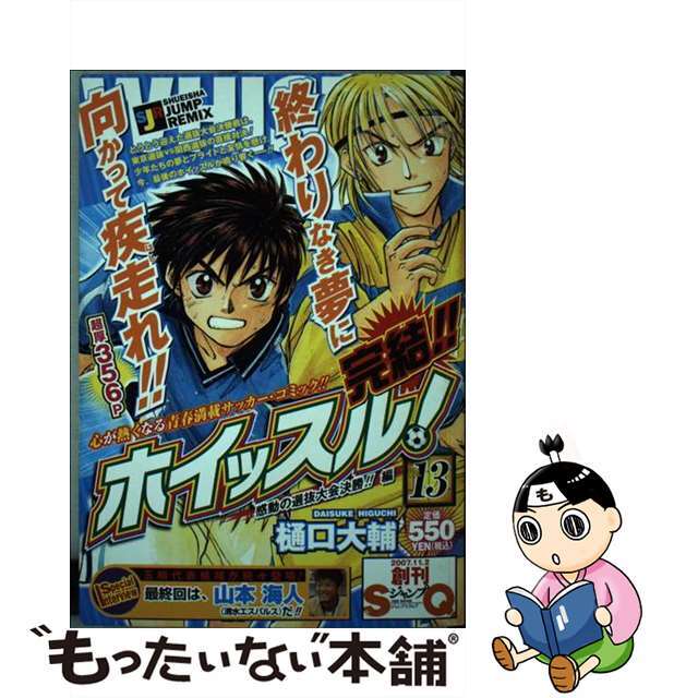 クリーニング済みホイッスル！ １３/集英社/樋口大輔