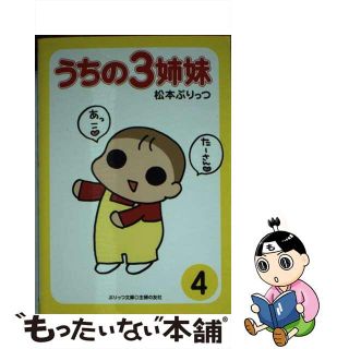 【中古】 うちの３姉妹 ４/主婦の友社/松本ぷりっつ(その他)