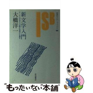 【中古】 新文学入門 Ｔ・イーグルトン『文学とは何か』を読む/岩波書店/大橋洋一（英文学）(人文/社会)