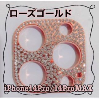 iPhone14Pro/ProMAX カメラ保護  レンズカバー　ローズゴールド(iPhoneケース)