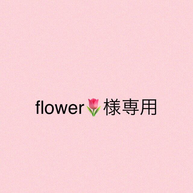 flower様専用の通販 by 万事屋｜ラクマ