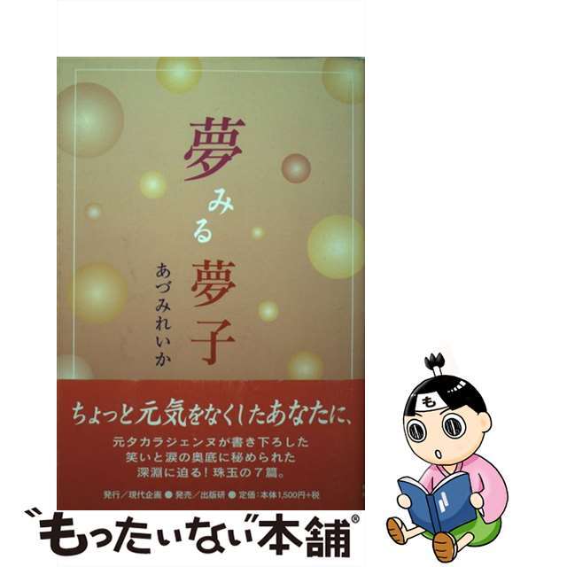 夢みる夢子/現代企画/あづみれいか