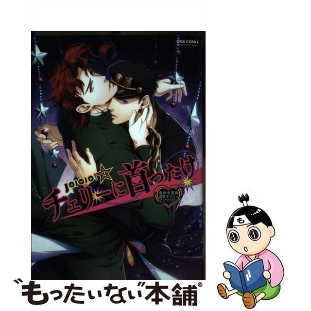 【中古】 チェリーに首ったけ ＪＯＪＯＪＯ！　２　奇妙な冒険承花オンリーアンソロ/オークス（目黒区） エンタメ/ホビーの漫画(ボーイズラブ(BL))の商品写真