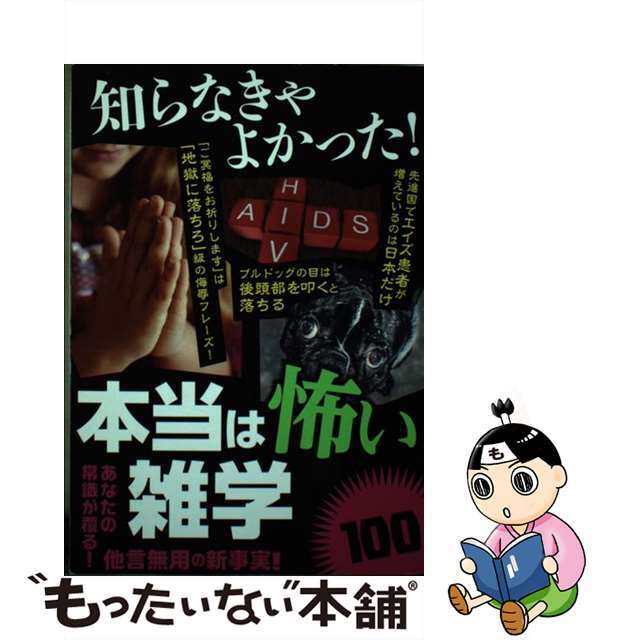 【中古】 知らなきゃよかった!本当は怖い雑学100/鉄人社 エンタメ/ホビーの本(人文/社会)の商品写真