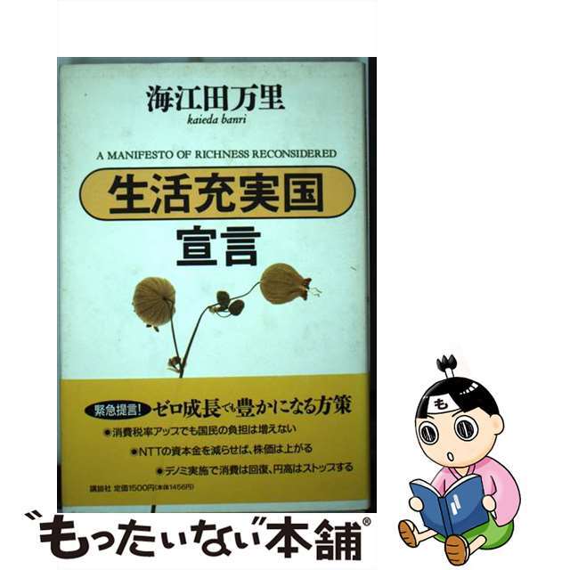 海江田万里出版社「生活充実国」宣言/講談社/海江田万里