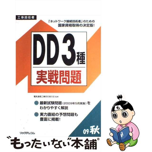 ＤＤ３種実戦問題 工事担任者 ２００９秋/リックテレコム/電気通信工事担任者の会