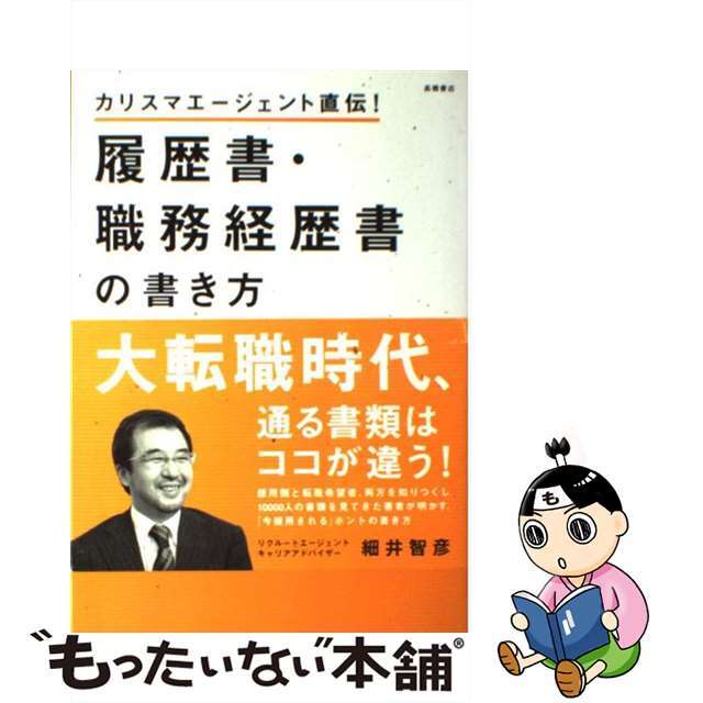 中古】 履歴書・職務経歴書の書き方 カリスマエージェント直伝！/高橋