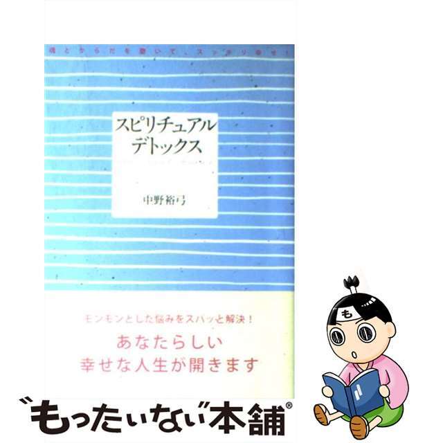 【中古】 スピリチュアル・デトックス 魂とからだを磨いて、スッキリ幸せ！/ディーエイチシー/中野裕弓 エンタメ/ホビーの本(住まい/暮らし/子育て)の商品写真