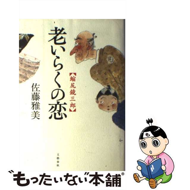 【中古】 老いらくの恋 縮尻鏡三郎/文藝春秋/佐藤雅美 エンタメ/ホビーの本(文学/小説)の商品写真