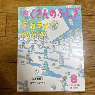月刊 たくさんのふしぎ 2018年 08月号(絵本/児童書)