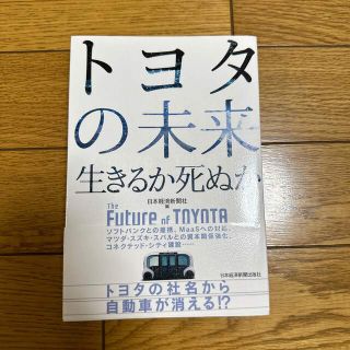 トヨタの未来 生きるか死ぬか(ビジネス/経済)