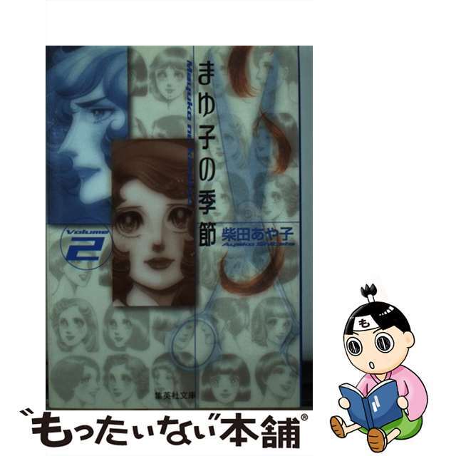 まゆ子の季節 ２/集英社/柴田あや子