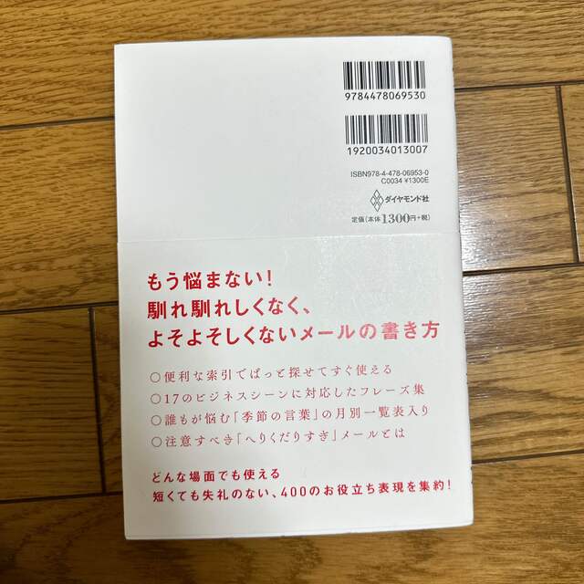 気のきいた短いメールが書ける本 そのまま使える！　短くても失礼のないメール術 エンタメ/ホビーの本(ビジネス/経済)の商品写真