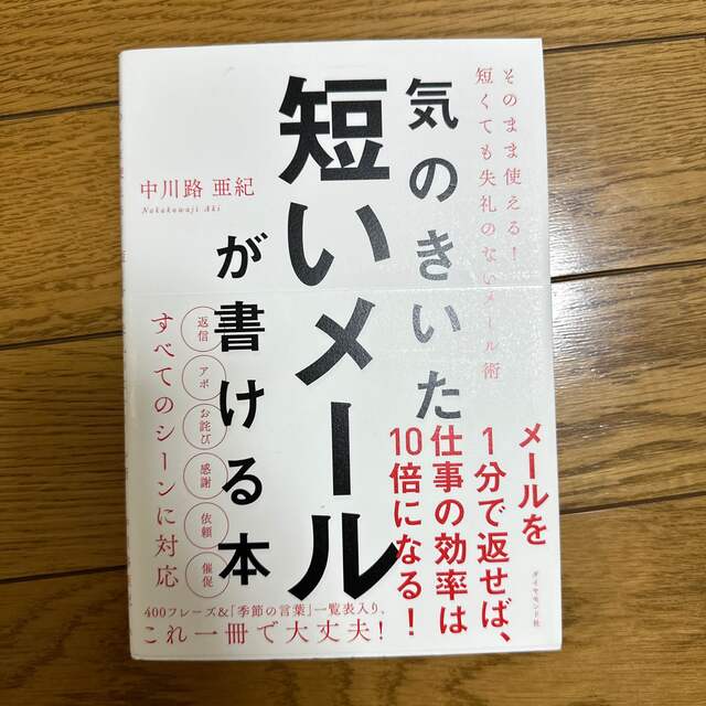 気のきいた短いメールが書ける本 そのまま使える！　短くても失礼のないメール術 エンタメ/ホビーの本(ビジネス/経済)の商品写真