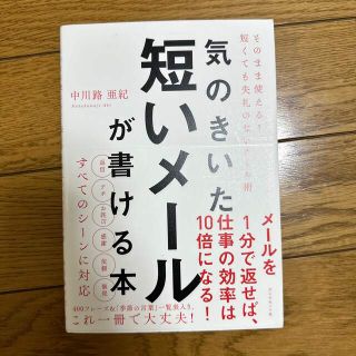 気のきいた短いメールが書ける本 そのまま使える！　短くても失礼のないメール術(ビジネス/経済)