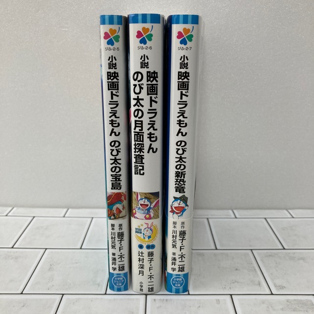 小学館 - 小説 映画ドラえもん のび太の宝島 月面探査記 新恐竜 3冊