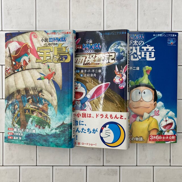 小学館 - 小説 映画ドラえもん のび太の宝島 月面探査記 新恐竜 3冊