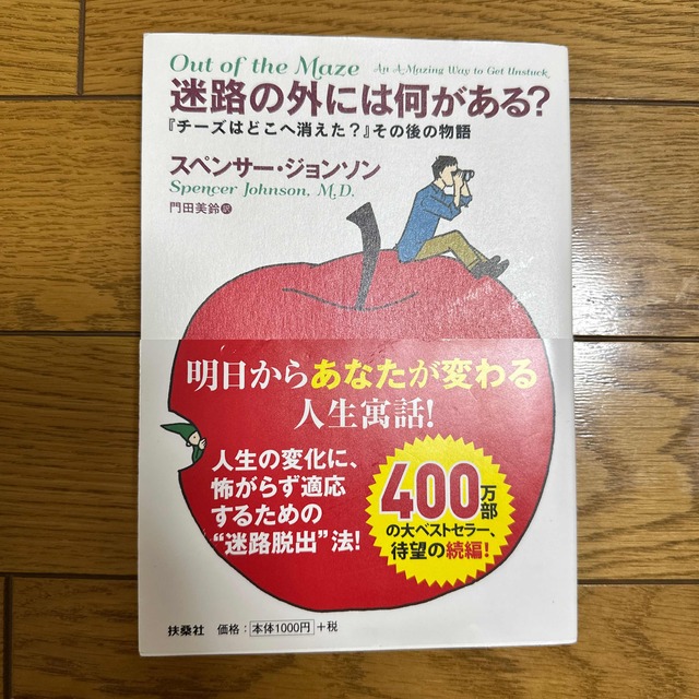 迷路の外には何がある？ 『チーズはどこへ消えた？』その後の物語 エンタメ/ホビーの本(ビジネス/経済)の商品写真