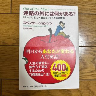 迷路の外には何がある？ 『チーズはどこへ消えた？』その後の物語(ビジネス/経済)