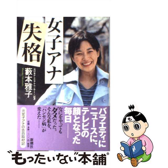 【中古】 女子アナ失格/新潮社/薮本雅子 エンタメ/ホビーの本(人文/社会)の商品写真