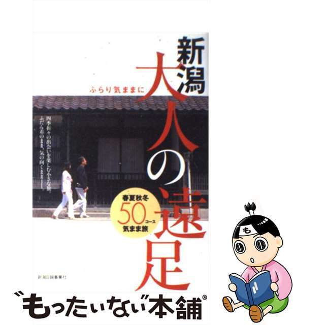 新潟大人の遠足 ふらり気ままに/新潟日報メディアネット