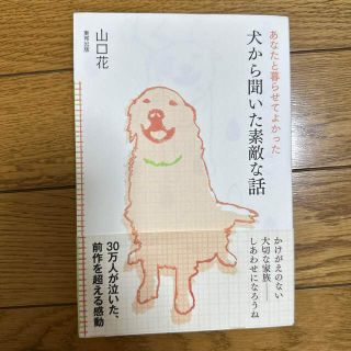 犬から聞いた素敵な話 あなたと暮らせてよかった(その他)