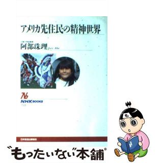 【中古】 アメリカ先住民の精神世界/ＮＨＫ出版/阿部珠理(人文/社会)