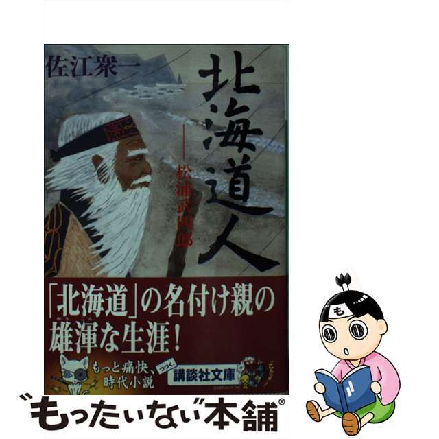 【中古】 北海道人 松浦武四郎/講談社/佐江衆一 エンタメ/ホビーの本(文学/小説)の商品写真