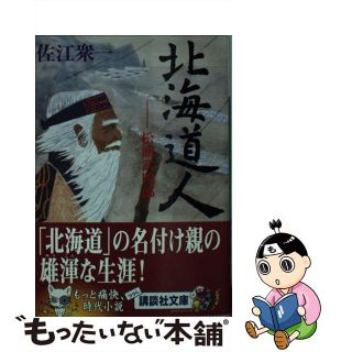 【中古】 北海道人 松浦武四郎/講談社/佐江衆一(文学/小説)