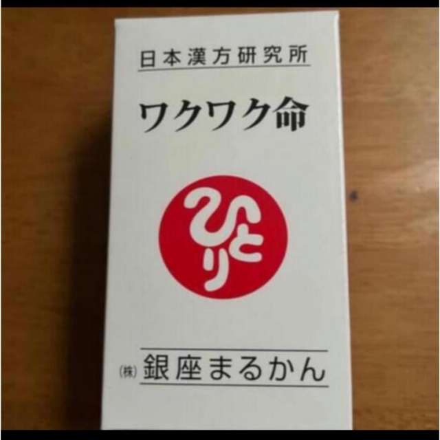 ワクワク命 賞味期限24年5月