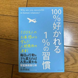 １００％好かれる１％の習慣 ５００万人のお客様から学んだ人間関係の法則(その他)