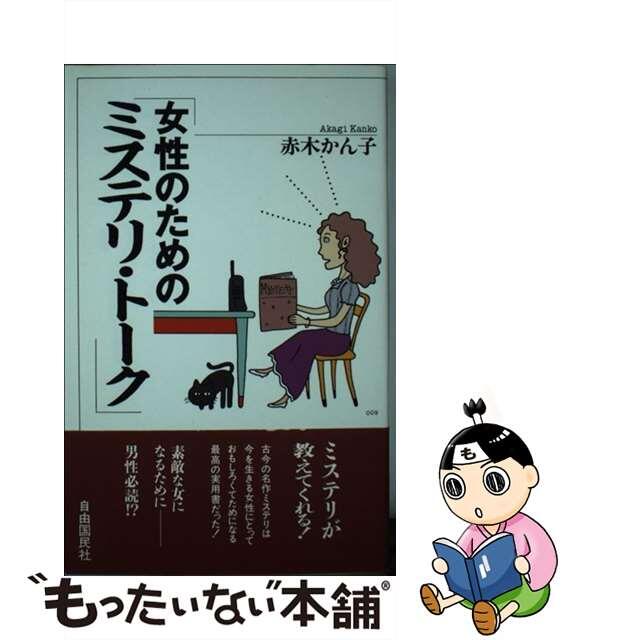 女性のためのミステリ・トーク/自由国民社/赤木かん子