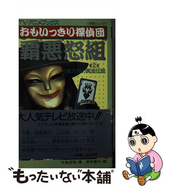 おもいっきり探偵団覇悪怒組 第２集/小学館/中島信昭