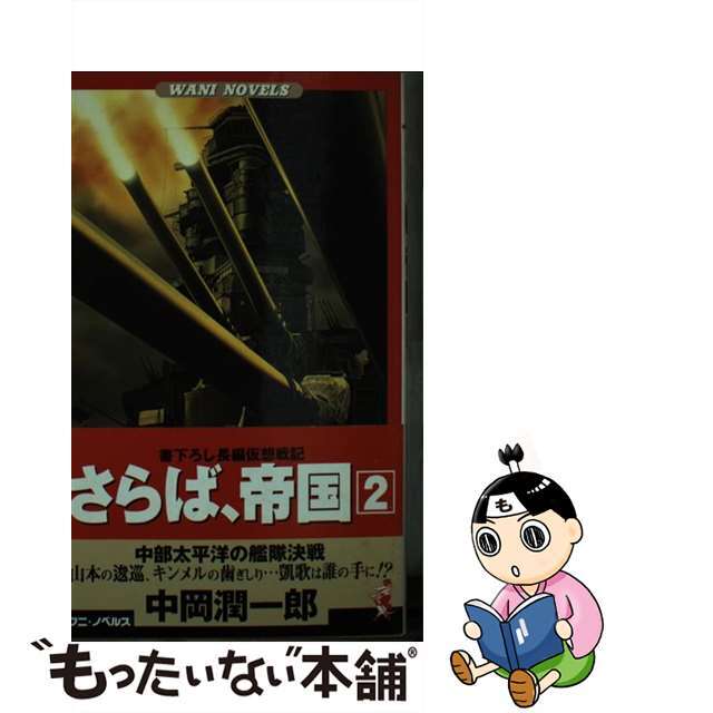 さらば、帝国 書下ろし長編仮想戦記 ２/ベストセラーズ/中岡潤一郎