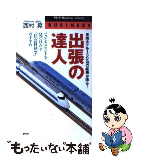 【中古】 出張の達人 年間ホテル130泊の経験が語る! ビジネスヒントを/PHP研究所/西村晃 エンタメ/ホビーの本(ビジネス/経済)の商品写真