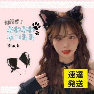 速達 ふわふわ 猫耳 黒 1個 ネコミミ カチューシャ ハロウィン ネコ耳(衣装一式)