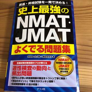 NMAT問題集(資格/検定)