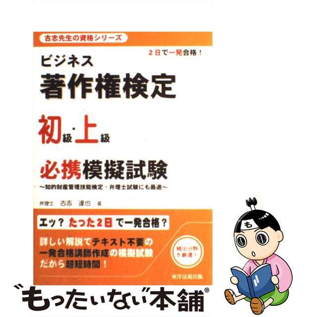 【中古】 ビジネス著作権検定初級・上級必携模擬試験 知的財産管理技能検定・弁理士試験にも最適/東洋法規出版/古志達也 エンタメ/ホビーの本(資格/検定)の商品写真