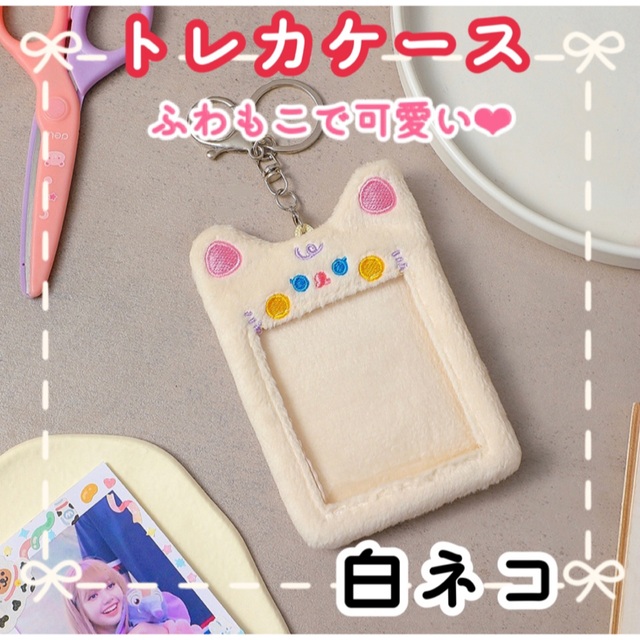 新品・未使用】トレカケース☆パスケース☆キーホルダー☆ふわもこ☆白