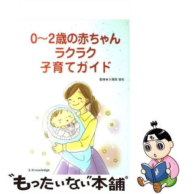 ０～２歳の赤ちゃんラクラク子育てガイド/エクスナレッジ/久保田浩也