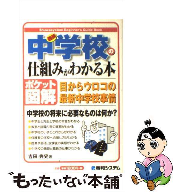 最新中学校の仕組みがわかる本 目からウロコの最新中学校事情　ポケット図解/秀和システム/吉田典史