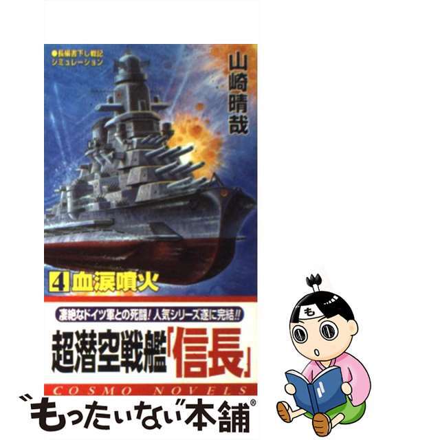 超潜空戦艦「信長」 ４/コスミック出版/山崎晴哉