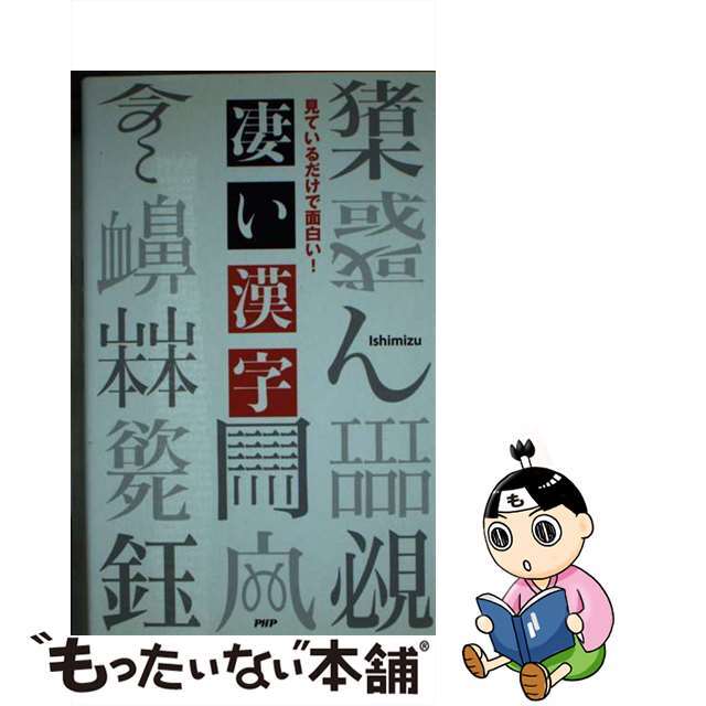 凄い漢字 見ているだけで面白い！/ＰＨＰ研究所/ＩｓｈｉｍｉｚｕＰＨＰ研究所サイズ