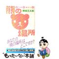 【中古】 熊の場所/講談社/舞城王太郎