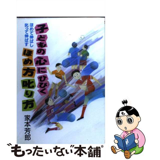 子どもの心にひびくほめ方叱り方 ほめて伸ばし叱って伸ばす/学事出版/家本芳郎