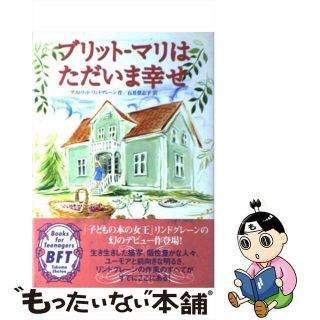 【中古】 ブリットーマリはただいま幸せ/徳間書店/アストリッド・リンドグレーン(絵本/児童書)